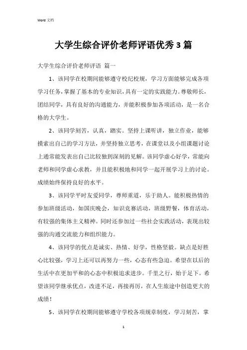 大学生综合评价老师评语3篇