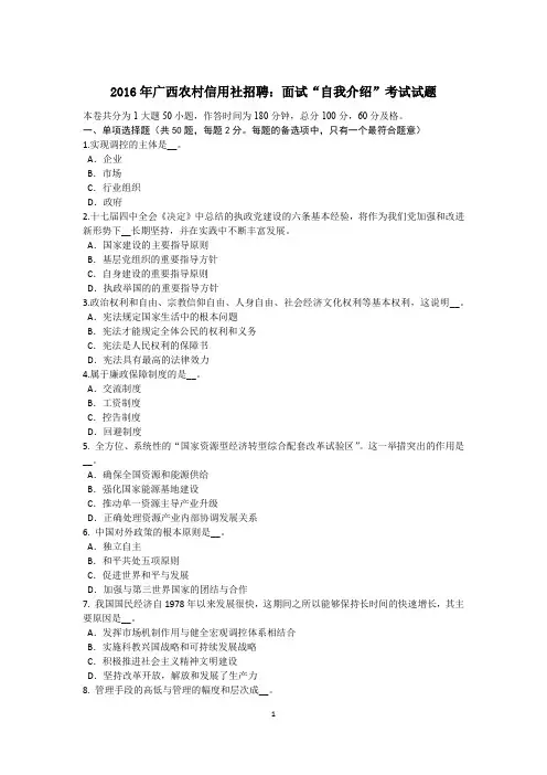 2016年广西农村信用社招聘：面试“自我介绍”考试试题