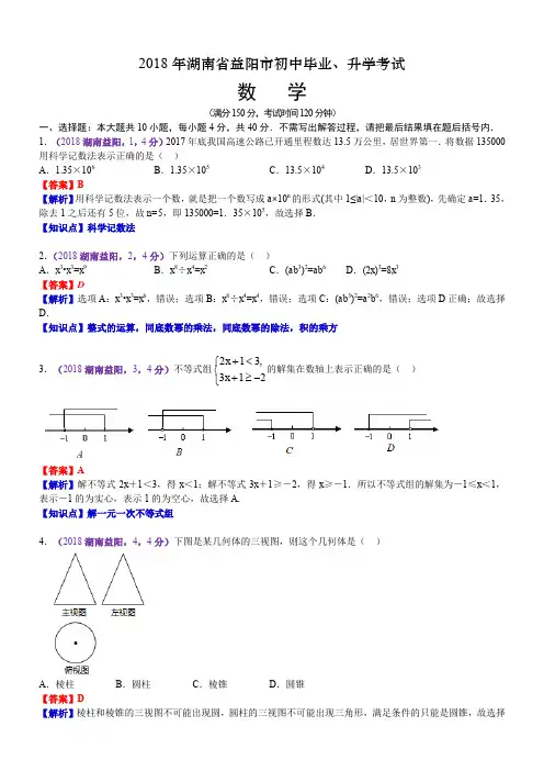 2018湖南益阳中考数学解析 