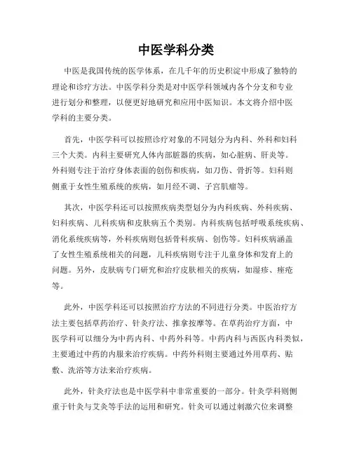 中医学科分类