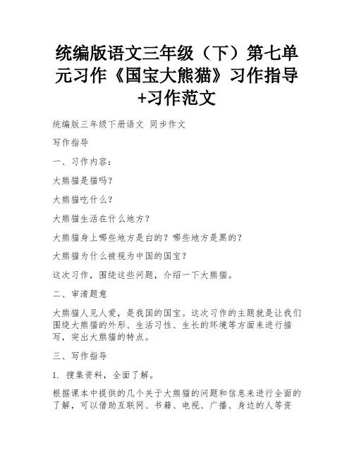 统编版语文三年级(下)第七单元习作《国宝大熊猫》习作指导+习作范文