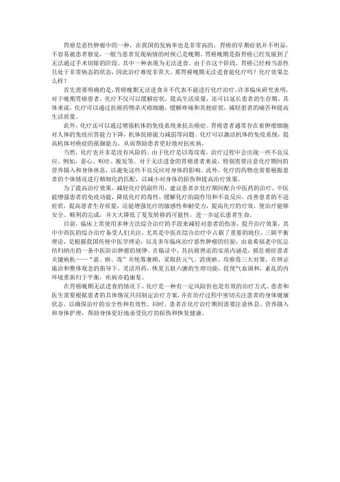 胃癌晚期无法进食能化疗吗？化疗效果怎么样？