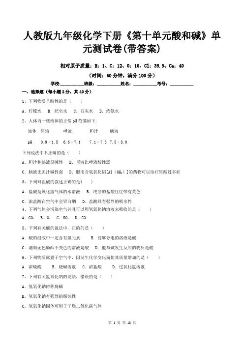 人教版九年级化学下册《第十单元酸和碱》单元测试卷(带答案)