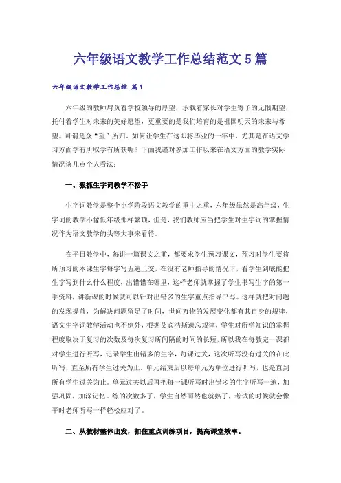 六年级语文教学工作总结范文5篇