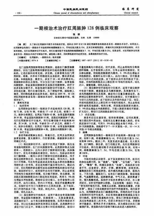 一期根治术治疗肛周脓肿128例临床观察