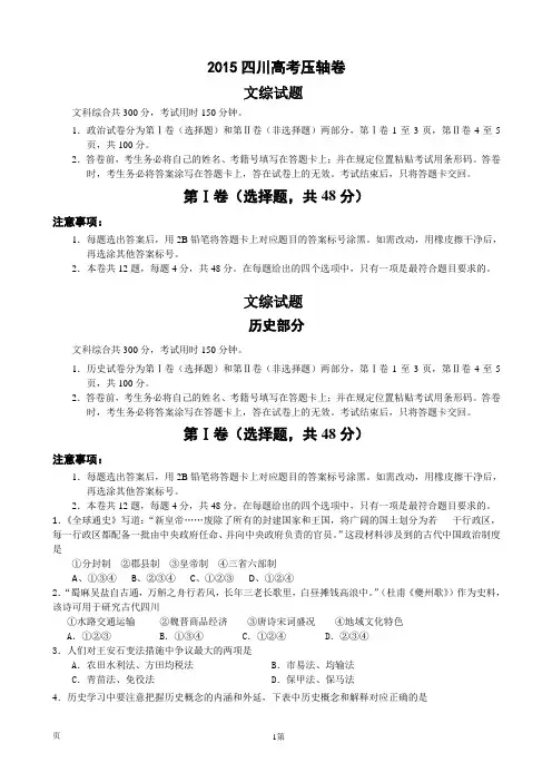 2015四川高考压轴卷 文综历史试题(解析版)
