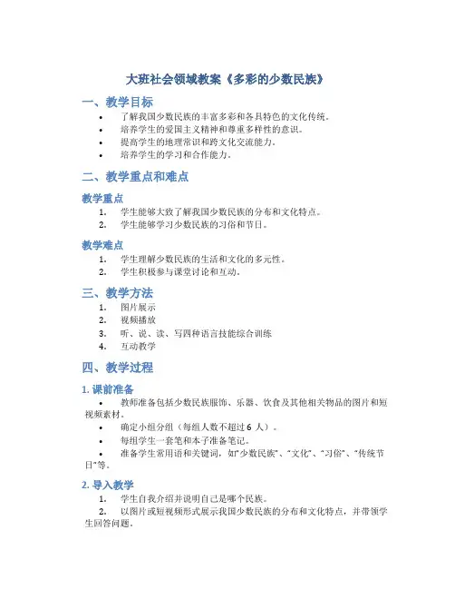 大班社会领域教案《多彩的少数民族》