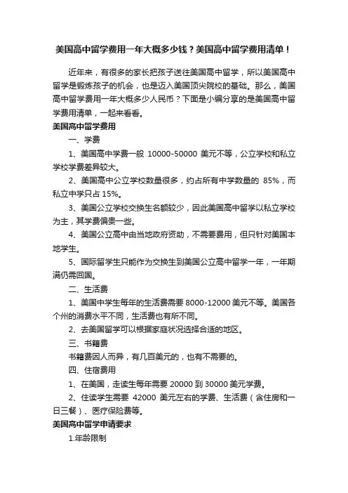 美国高中留学费用一年大概多少钱？美国高中留学费用清单！