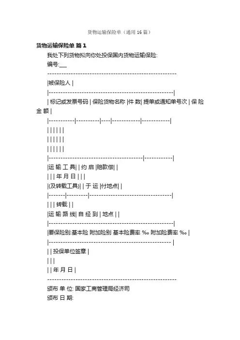 货物运输保险单（通用16篇）
