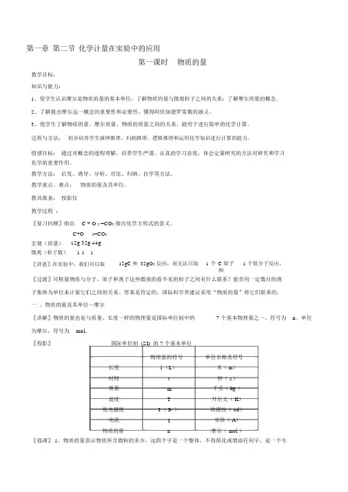 新人教版必修1高中化学《化学计量在实验中及应用》教案
