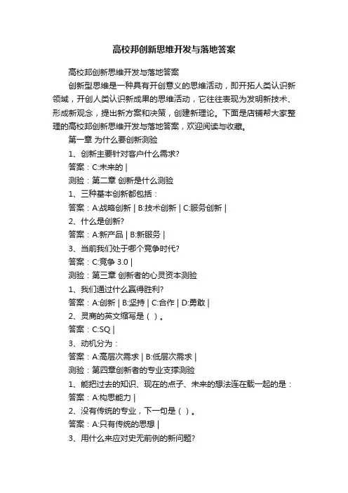 高校邦创新思维开发与落地答案