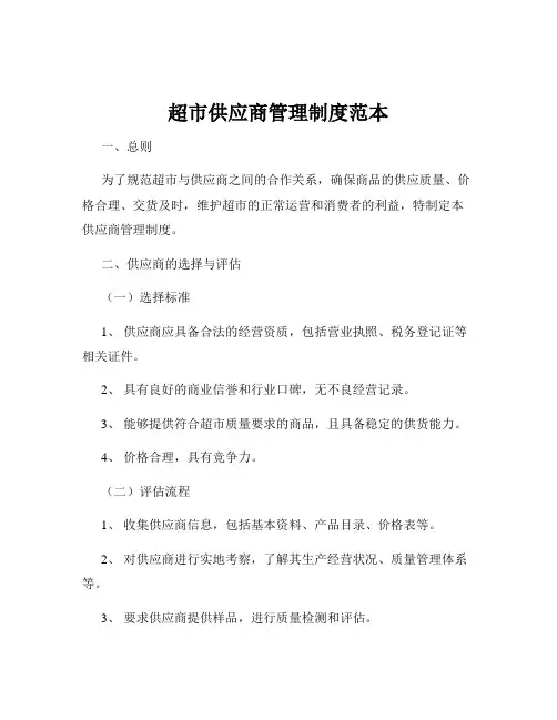 超市供应商管理制度范本