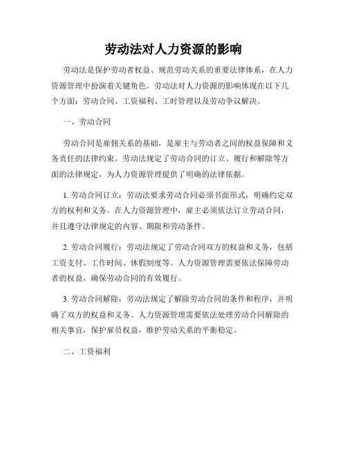劳动法对人力资源的影响