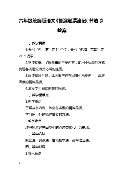 六年级统编版语文《鲁滨逊漂流记(节选)》教案