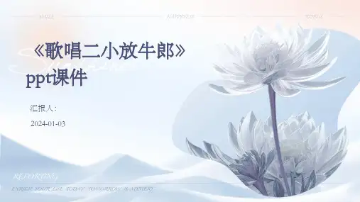 《歌唱二小放牛郎》ppt课件