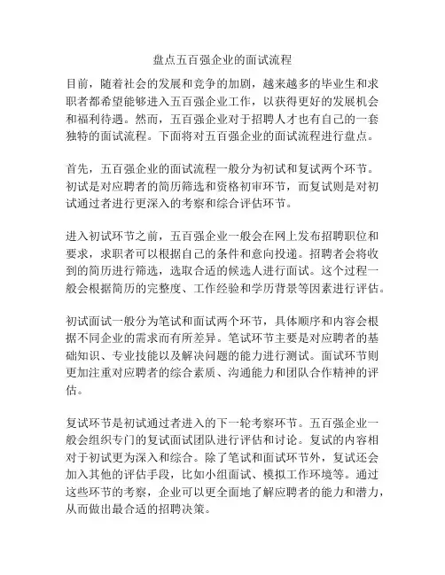 盘点五百强企业的面试流程