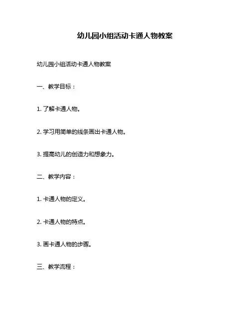 幼儿园小组活动卡通人物教案