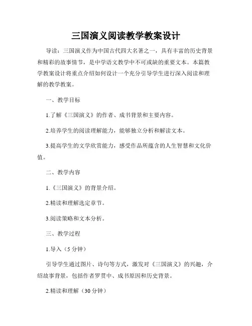 三国演义阅读教学教案设计