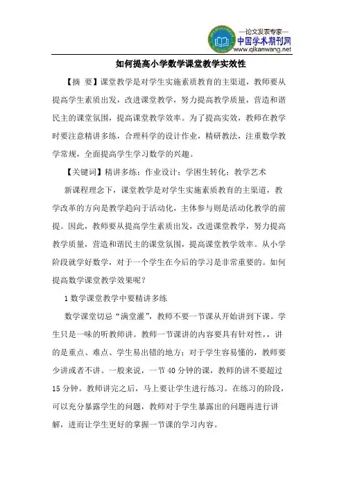 如何提高小学数学课堂教学实效性