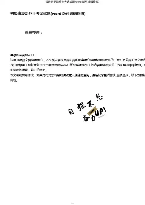 初级康复治疗士考试试题(2021年整理)