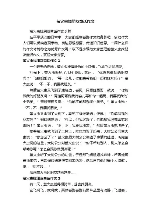 萤火虫找朋友童话作文3篇