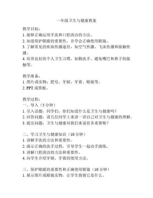 一年级卫生与健康教案