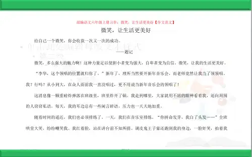 2部编人教版小学语文六年级上册：03习作：____让生活更美好 作文范文(新教材)精品