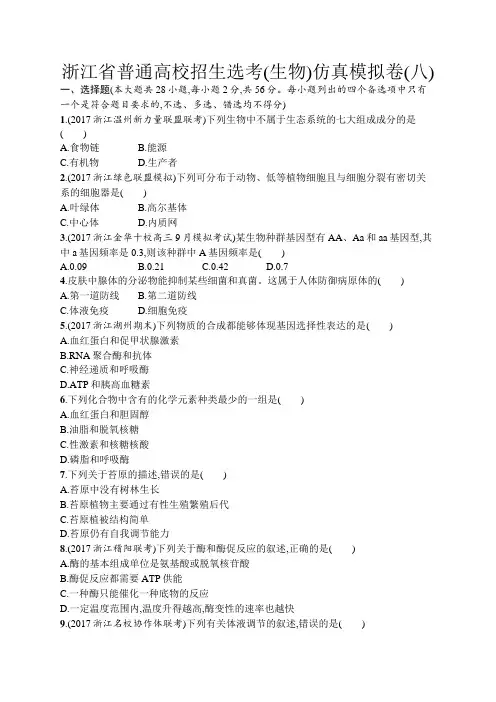 2018届浙江高考生物(选考)仿真模拟卷：8 Word版含解析