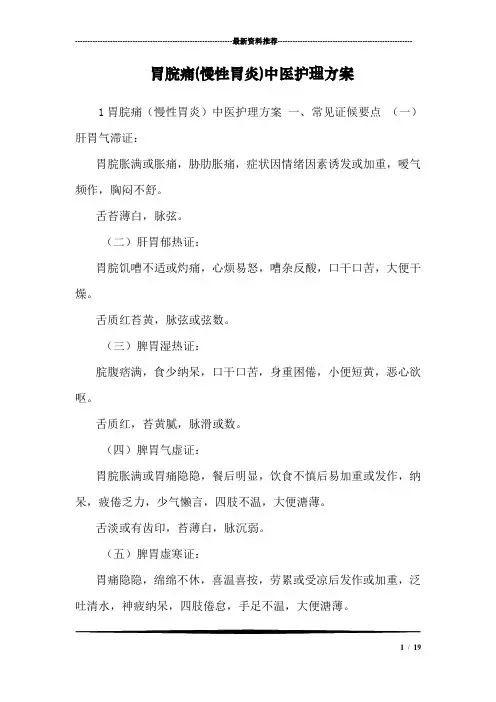 胃脘痛(慢性胃炎)中医护理方案