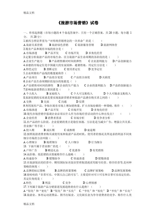 最新旅游市场营销试卷及答案(1)