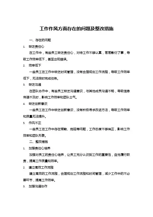 工作作风方面存在的问题及整改措施  2
