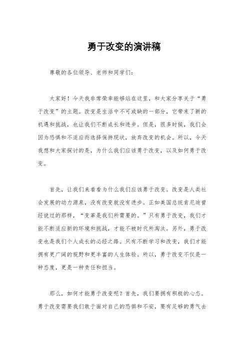 勇于改变的演讲稿