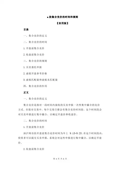 a股集合竞价的时间和规则