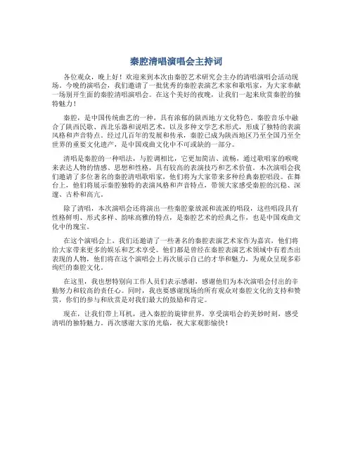 秦腔清唱演唱会主持词