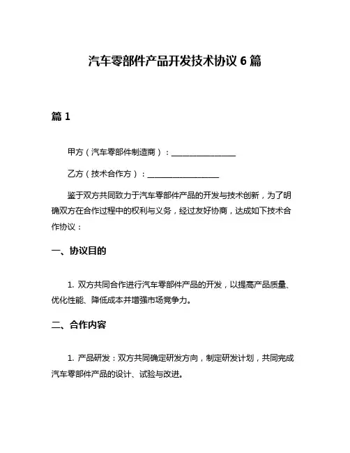 汽车零部件产品开发技术协议6篇