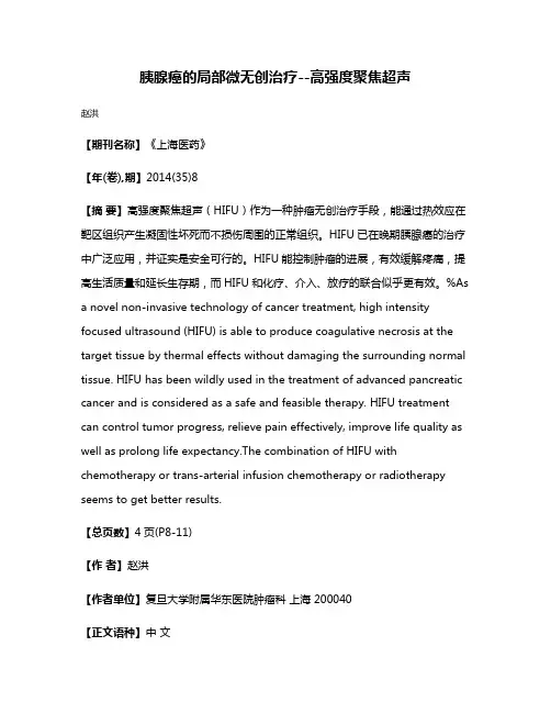 胰腺癌的局部微无创治疗--高强度聚焦超声