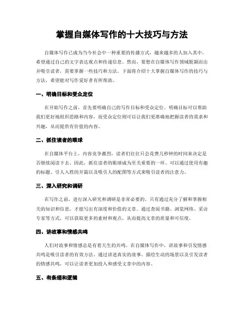 掌握自媒体写作的十大技巧与方法