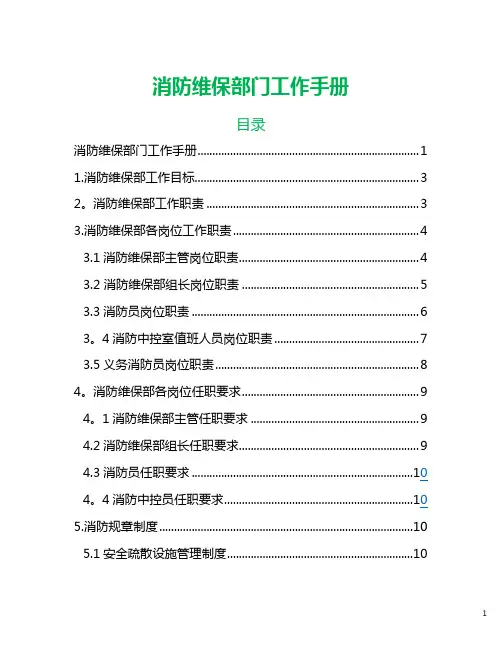消防维保手册【范本模板】