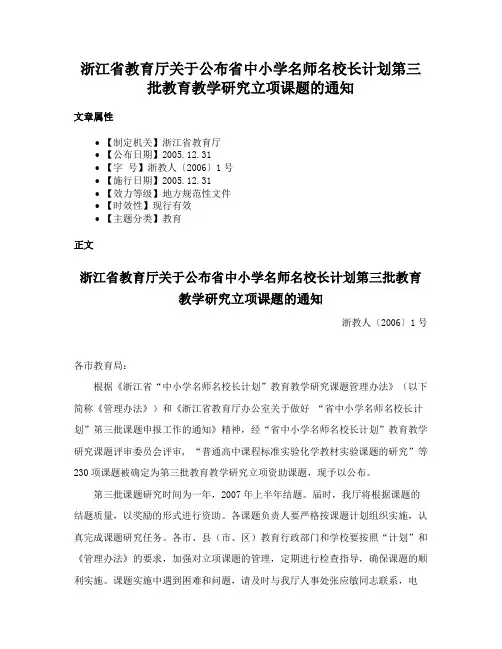 浙江省教育厅关于公布省中小学名师名校长计划第三批教育教学研究立项课题的通知