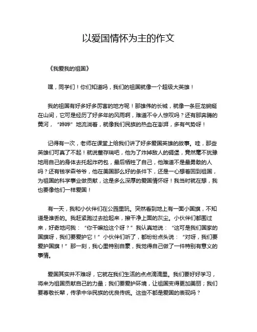 以爱国情怀为主的作文