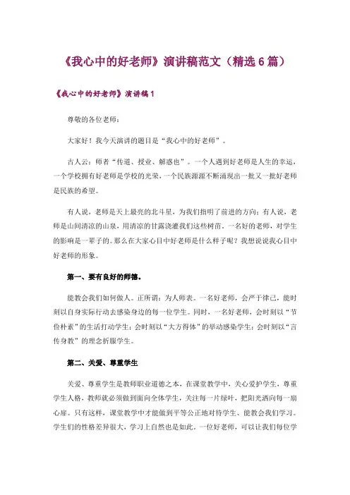 《我心中的好老师》演讲稿范文(精选6篇)