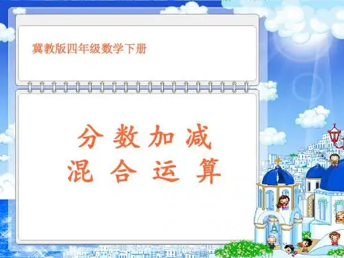 冀教版数学四年级下册《分数加减混合运算》课件