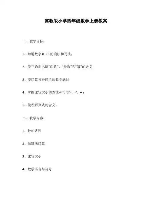 冀教版小学四年级数学上册教案