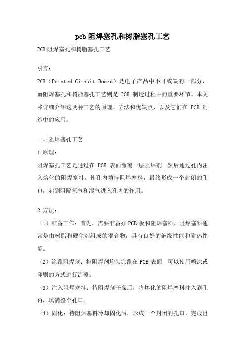 pcb阻焊塞孔和树脂塞孔工艺