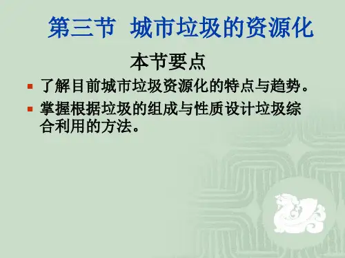 5章固体废物的资源化与综合利用 第34节 城市垃圾农业固体废物资源化精品PPT课件