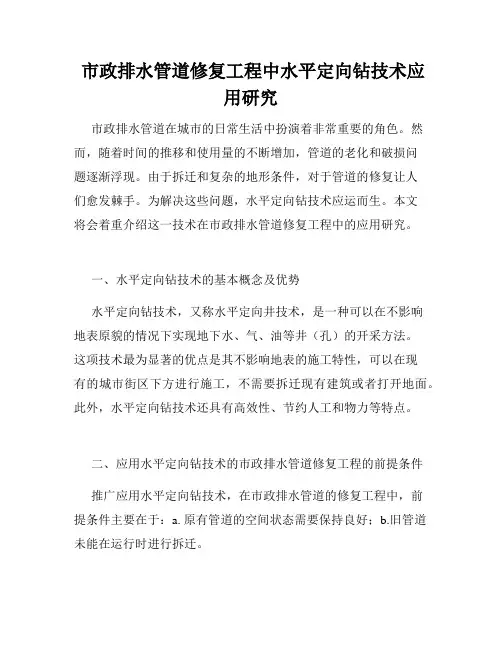  市政排水管道修复工程中水平定向钻技术应用研究