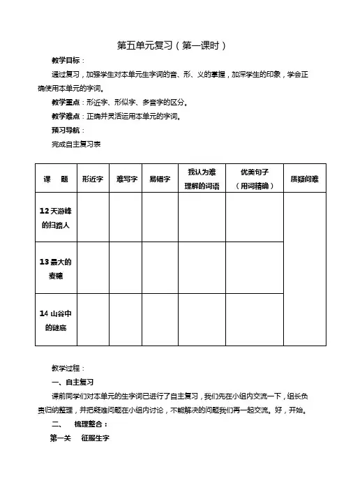 苏教版六年级语文下册第五单元第一课时复习备课