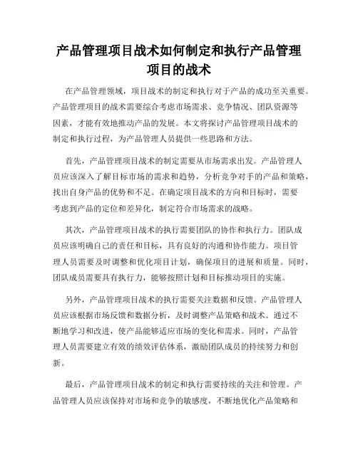 产品管理项目战术如何制定和执行产品管理项目的战术