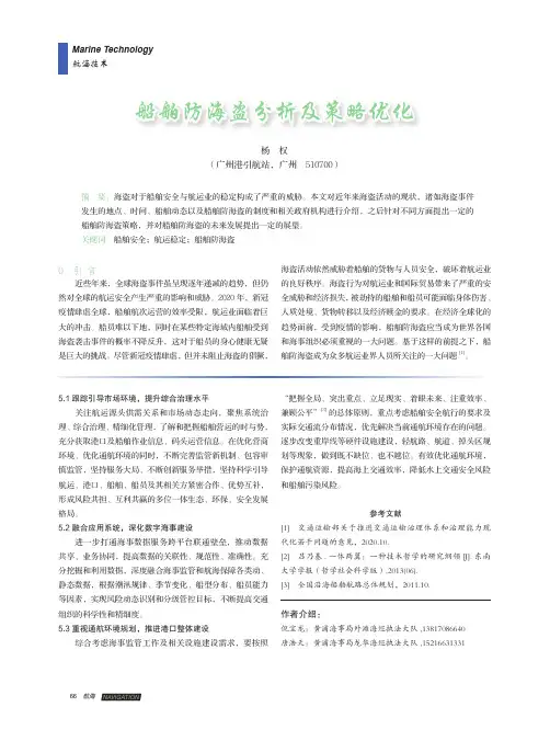 船舶防海盗分析及策略优化
