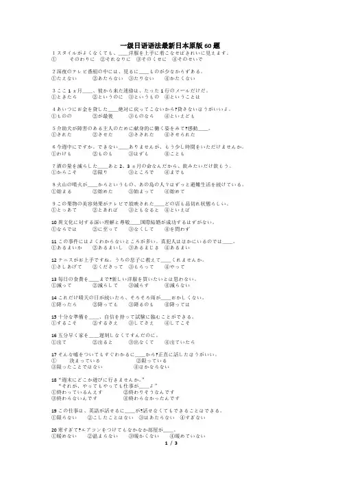日语一级语法最新日本原版60题及答案